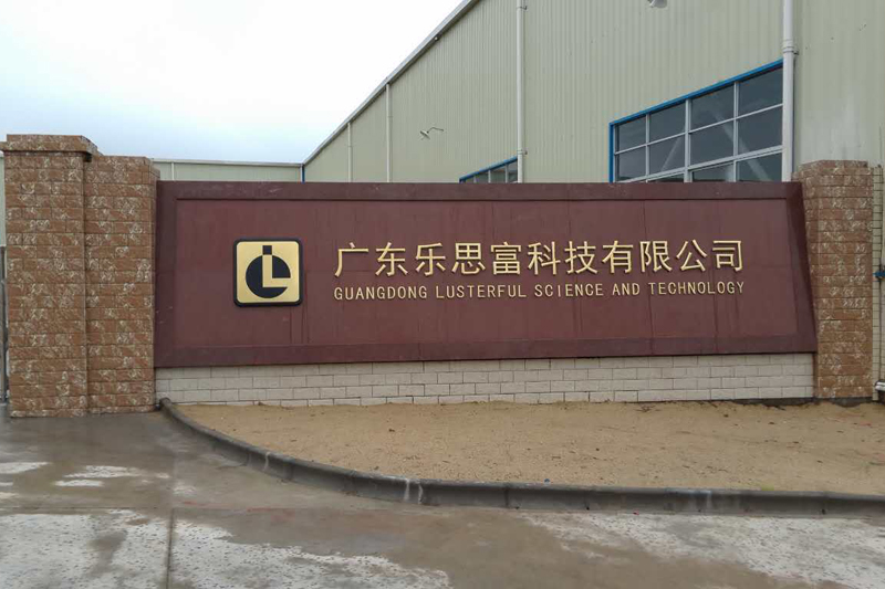 清远市嘉福工业园