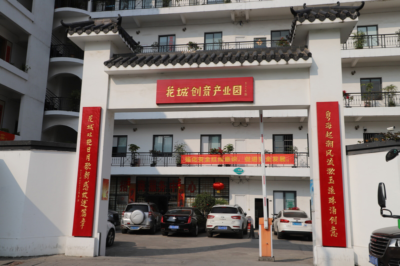 花城创意产业园